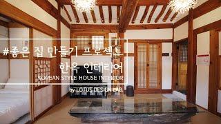 [KOREAN STYLE HOUSE INTERIOR DESIGN]한옥 현대식 고급 리모델링 및 인테리어 디자인