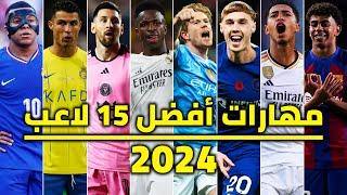 HD | مهارات نجوم كرة القدم ميكس 2024 ● فينسيوس ● مبابي ● لامين يامال ● ميسي ● رونالدو و آخرون