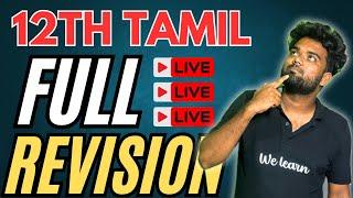 12TH TAMIL FULL PORTION |  FIRST REVISION EXAM 2025 | TAMIL | IMPORTANT QUESTION | WELEARN TAMIL