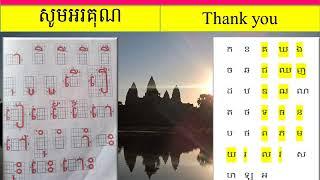 Khmer Lesson 14 All Consonant and Vowel