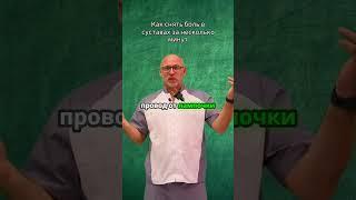 Как снять боль в суставах за несколько минут