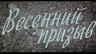 Весенний призыв [1976г.] FHD