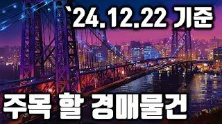 [부산경매] 주목해야 할 경매물건 ('24.12.22 기준) #부산경매 #부산부동산 #부산아파트 #법원경매 #반값경매
