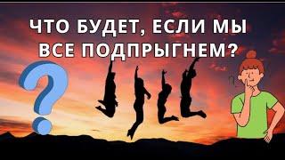 Что будет, если все люди на Земле прыгнут одновременно #наука #эксперимент #интересно #вопрос #факты