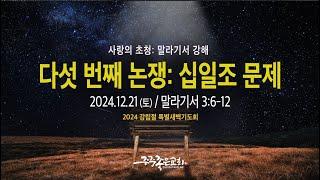 2024-12-21 | 사랑의 초청 : 말라기서 강해 - 다섯번째 논쟁: 십일조 문제 | 새벽기도  | 주중좋은교회