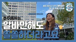 [호주 학생비자 리얼 후기] 호주는 알바만 해도 충분? 호주 알바 시급이 얼마길래 워라밸 & 스라밸이 다 가능하지? 디투케이메이트, 시드니 UTS 이다빈 학생의 인터뷰! 