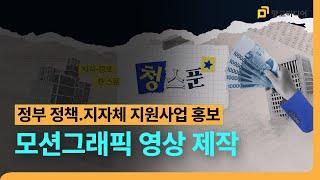 모션그래픽 영상 제작 정부 정책 지자체 지원 사업 홍보