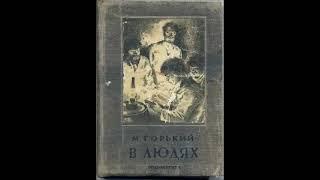 Горький М - Королева Марго (В людях) - исп.Т.Чистякова 1966