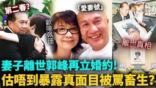 喜迎第二春！妻子離世7年！郭峰國外「再立婚約」，估唔到暴露咗真面目，曾經為救患病妻子攞命換錢，今歐陽佩珊離世內幕曝光另有隱情！#港圈日報