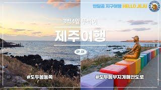 [2024 HELLO JEJU! EP.01] 제주 3박 4일 뚜벅여행 Jeju trip for 3 nights and 4 days / 제주 무지개 해안도로 / 제주도 뚜벅여행