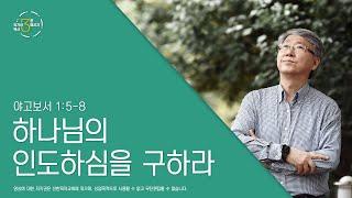 3분메시지 | 하나님의 인도하심을 구하라 | 유기성 목사