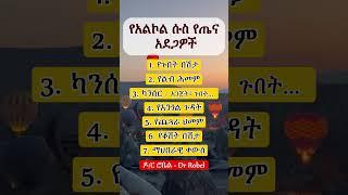 ወሳኝ የጤና መረጃ  II An important Health info #food #foodshorts #health #ኢትዮጵያ #ytshorts #foryou