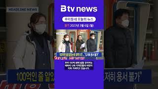 [경기] 23.03.06(월) 우리동네 오늘의 뉴스 #shorts