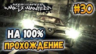 NFS: Most Wanted - ПРОХОЖДЕНИЕ НА 100% - #30