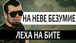 Лёха Медь - На Неве Безумие (Официальное видео) 18+