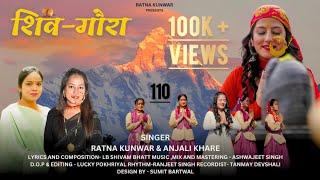 New Uttarakhandi Bhajan|| Shiv-Gaura||Official | Ratna kunwar & Anjali Khare||Shiv-Nanda bhajan 2024