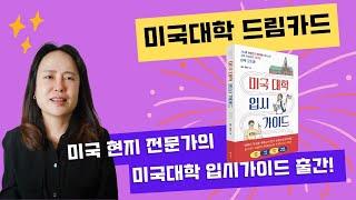 제니에듀 미국입시 가이드 출간!   미국현지 컨설턴트의 종합적이고 체계적인 특급 코칭이 이 한권에 가득