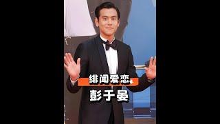 彭于晏40歲仍單身！盤點3段緋聞情史，揭秘「不勇敢」的愛情遺憾 #彭于晏