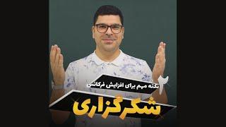 2 نکته مهم برای افزایش فرکانس شکر گذاری