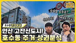 파헤치기! EP. 3 I 안산시 단원구 호수동 주거환경과 상권을 알아보자!