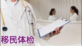 如何进行移民体检？|移民美国Immigrate To The US:Medical Exam