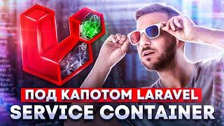 Подробный гайд по service container в Laravel