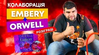 Колаборація Embery та Orwell | Взліт чи падіння?  | Розіграш | Димний Бро #308