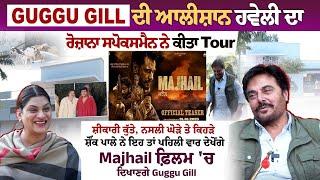 Guggu Gill Interview: 'ਮੇਰਾ ਪੁੱਤਰ ਮੇਰੀ ਇੱਕ ਤੱਕਣੀ ਨਾਲ ਹੀ ਸਮਝ ਜਾਂਦਾ ਹੈ ਮੇਰੇ ਦਿਲ ਦੀ ਗੱਲ'