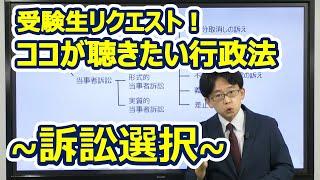 【行政書士】訴訟選択　受験生リクエスト！⑤ ココが聴きたい行政法