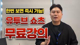 유튜브쇼핑 쇼츠제작 무료강의 0강 쌩초보라면 그냥 이거 들으세요!