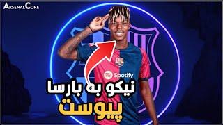 خبر فوری و دقیق نیکو ویلیامز به بارسلونا پیوست! #shorts