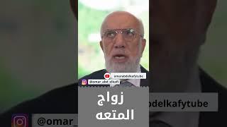 زواج المتعه هل حرام ام حلال #عمرعبدالكافي #مصر #السعودية #حالات_واتس #instagram #تيك_توك #facebook