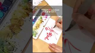 ●수채캘리겨울루채화● #wetonwet  수채글씨 번짐기법