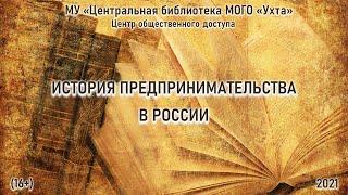 История предпринимательства России