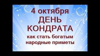 4 октября-народный праздник КОНДРАТЬЕВ ДЕНЬ.Что нужно сделать...Как разбогатеть Народные приметы