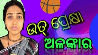 UTPREKHYA ALANKAR//CLASS10 ALANKAR//ODIA GRAMMAR//ODIA GRAMMAR CLASS FOR COMPETATIVE EXAM//