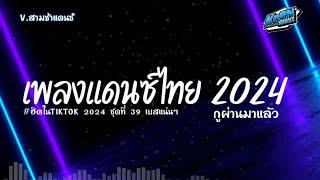 #สามช่าแดนซ์ ( กูผ่านมาแล้ว ) รวมแดนซ์เพลงไทย 2024 เบสแน่นๆ ( เพลงฮิตในTikTok ) ชุดที่ 39 KORNREMIX