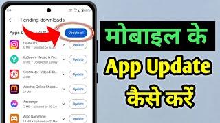 app update kaise karen | apps update kaise kare | mobile app update kaise kare | apps update