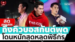 [ LIVE ] "บอสพอล-บอสแซม" โผล่พบตำรวจ ก่อนหมายจับจะออก