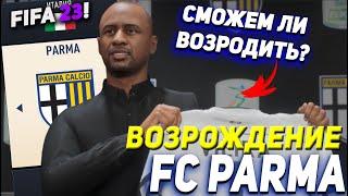 ВОЗРОЖДЕНИЕ | ФК ПАРМА  | FIFA 23 КАРЬЕРА ТРЕНЕРА