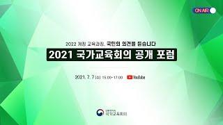 '2022 개정 교육과정, 국민의 의견을 듣습니다'  공개포럼