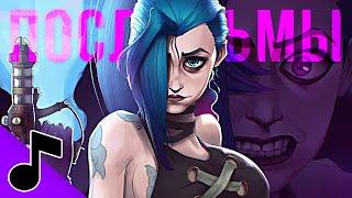 ПОСЛЕ ТЬМЫ - Песня Джинкс Аркейн Клип | After Dark Mr.Kitty На Русском ARCANE JINX AMV