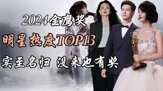 2024年第32届金鹰奖 明星热度报告top13 实至名归 没来也有奖 2024 32nd Golden Eagle Awards: Top 13 Star Popularity Report