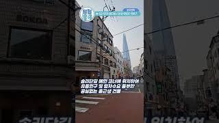 송리단길 메인 코너 올근생 빌딩 115억 #shorts