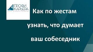 Как по жестам узнать, что думает ваш собеседник?