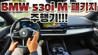 BMW 530i xDrive M 스포츠 패키지 주행기!!