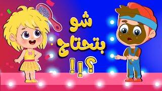 أغنية شو بتحتاج؟!! | اغاني اطفال عالم فلافي | Fluffy World