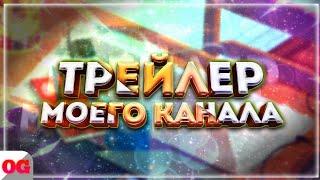 ТРЕЙЛЕР КАНАЛА: ognov games