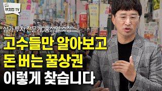 고수들만 알아보고 돈 버는 상가 투자처 이렇게 찾습니다 | 홍소장 1부