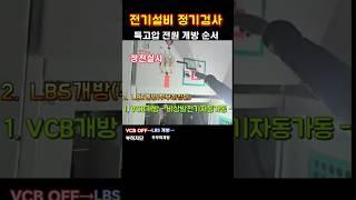 수전설비 특고압 개방순서 #수전설비 #전원차단 #LBS
